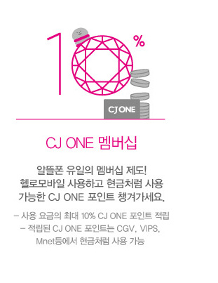 CJ ONE 멤버십: 알뜰폰 유일의 멤버십 제도! 헬로모바일 사용하고 현금처럼 사용 가능한 CJ ONE 포인트 챙겨가세요. (사용 요금의 최대 10% CJ ONE 포인트 적립, 적립된 CJ ONE 포인트는 CGV, VIPS, Mnet 등에서 현금처럼 사용 가능)